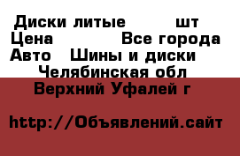 Диски литые R16. 3 шт. › Цена ­ 4 000 - Все города Авто » Шины и диски   . Челябинская обл.,Верхний Уфалей г.